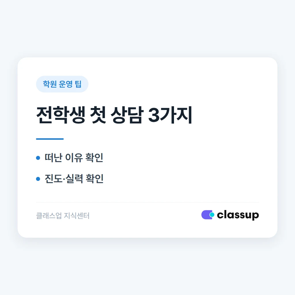 다른 학원에서 옮겨온 학생, 첫 상담에서 확인해야 할 것