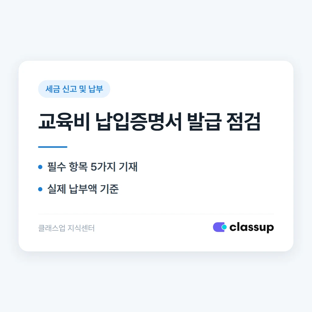 학부모가 요청하는 교육비 납입증명서는 어떻게 발급하나요
