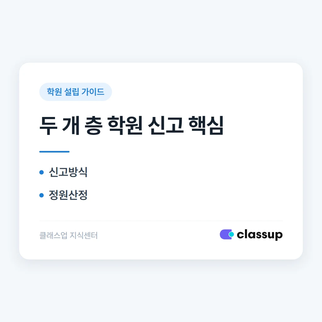 학원이 건물 두 개 층을 함께 쓸 때 설립 신고는 어떻게 하나요