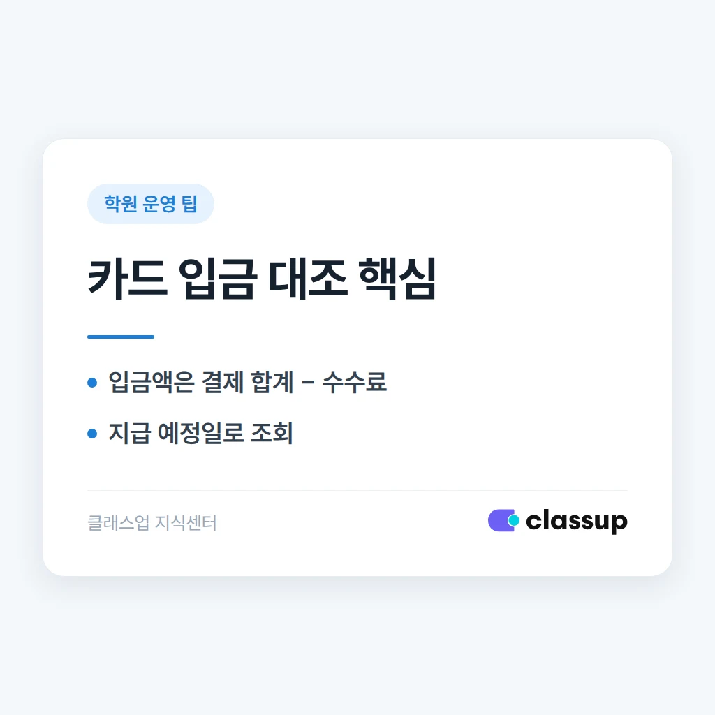 학원 통장에 카드 매출 입금이 됐는데 어느 결제 건인지 모를 때 어떻게 대조하나요?