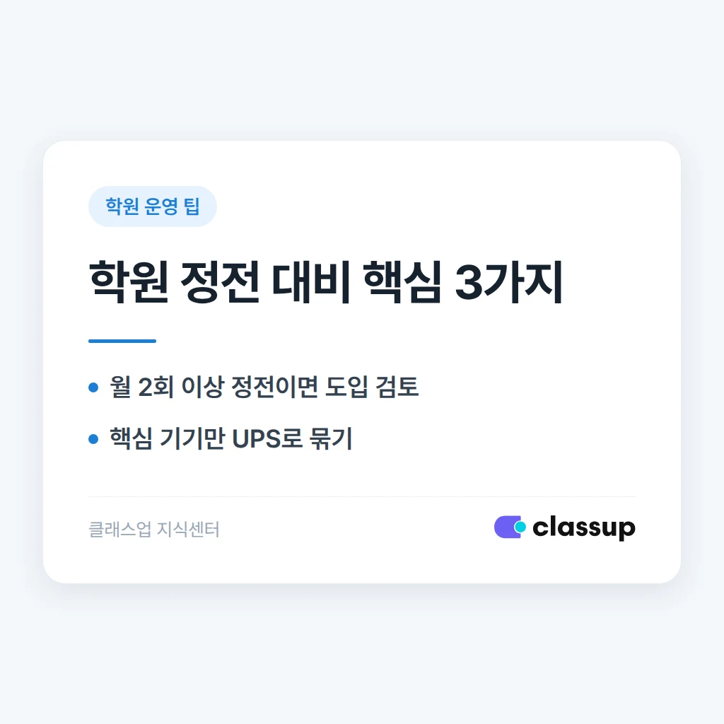 정전이 잦은 건물, 비상 전원(UPS)을 갖춰야 할까요