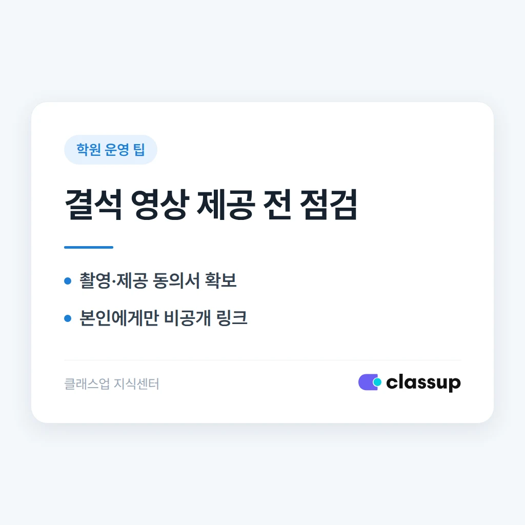 학원 운영 중 수업 영상을 결석한 학생에게 제공해도 될까요?