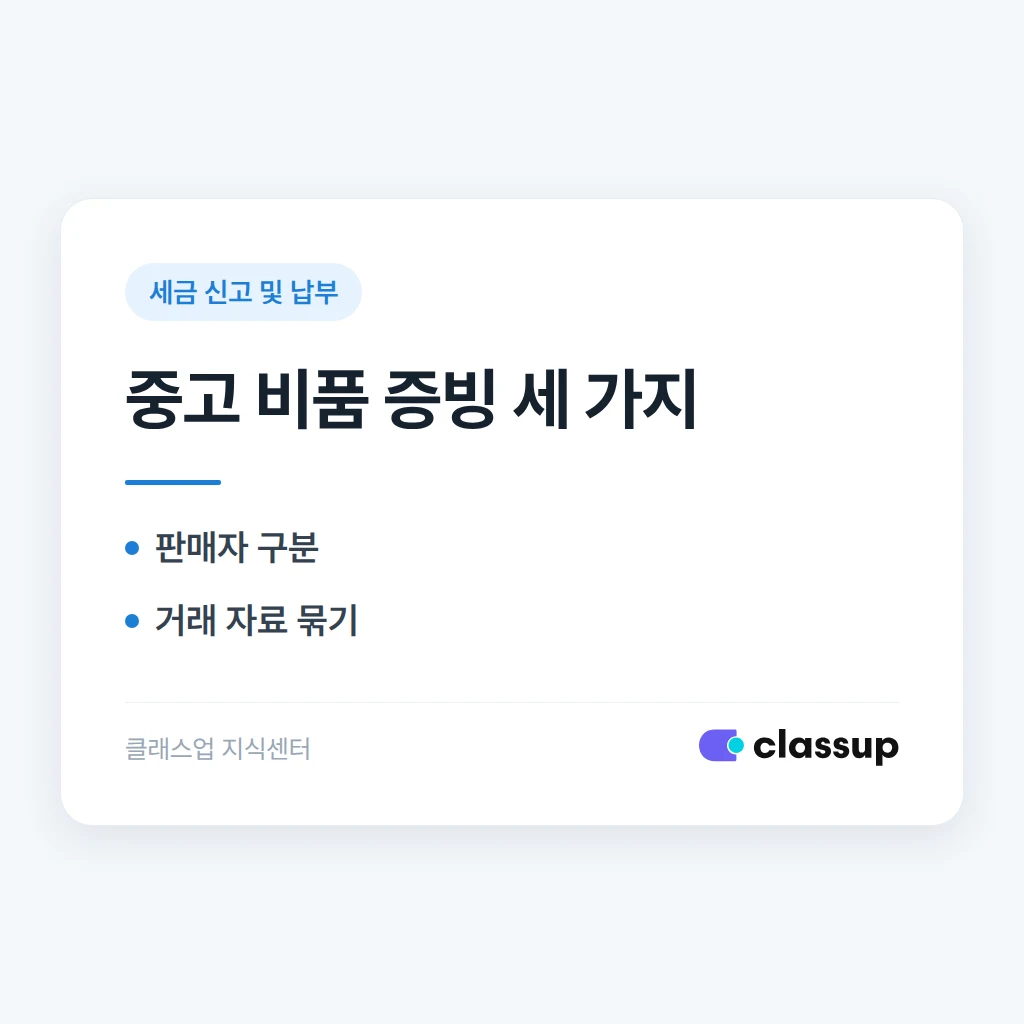 중고거래로 학원 책상과 피아노를 샀을 때 비용 증빙은 어떻게 남기나요?