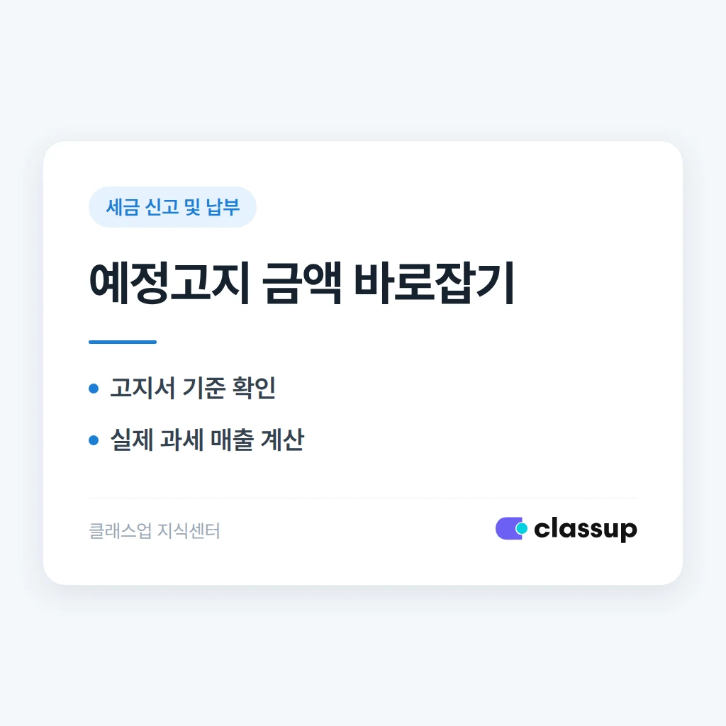 부가가치세 예정고지 금액이 실제와 안 맞을 때 수정하는 방법