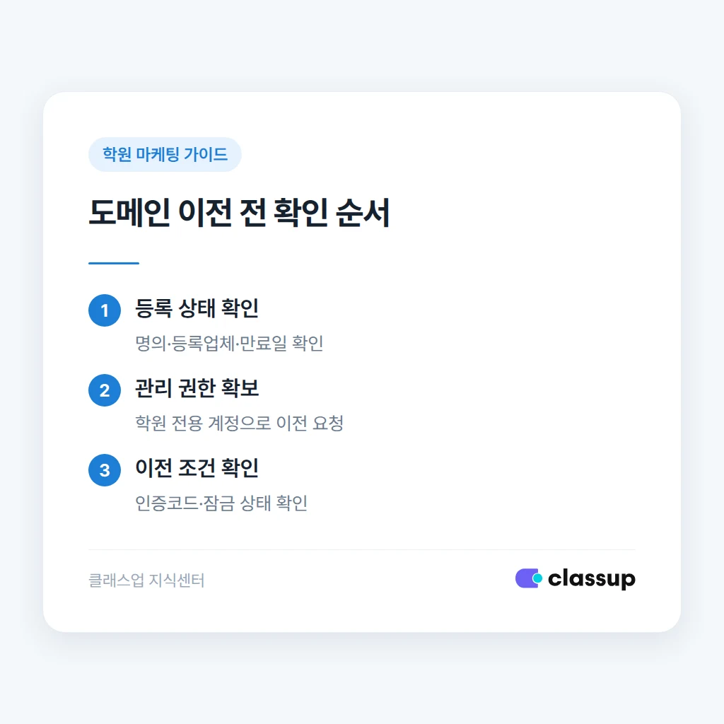 학원 도메인 이전 전 확인 순서
