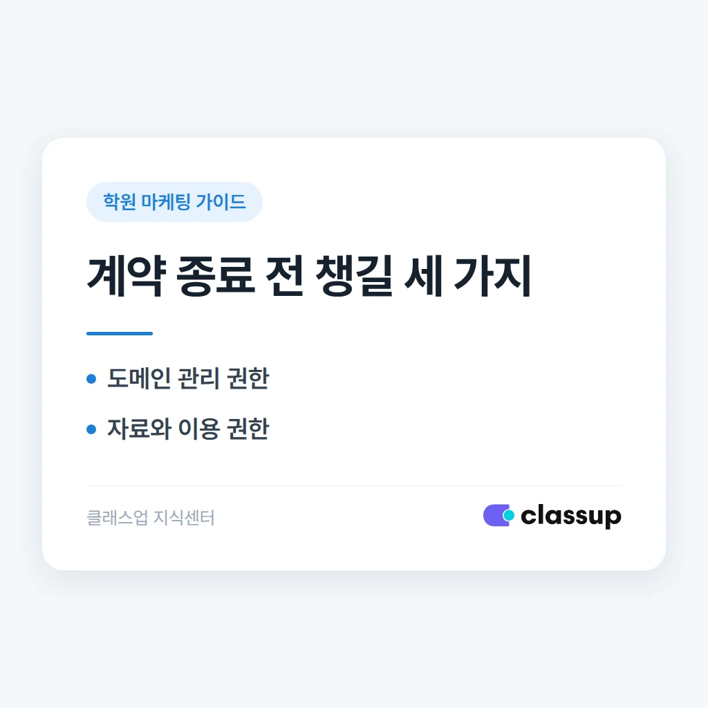 홈페이지 제작업체와 계약을 끝내도 학원 도메인과 자료를 가져올 수 있나요?