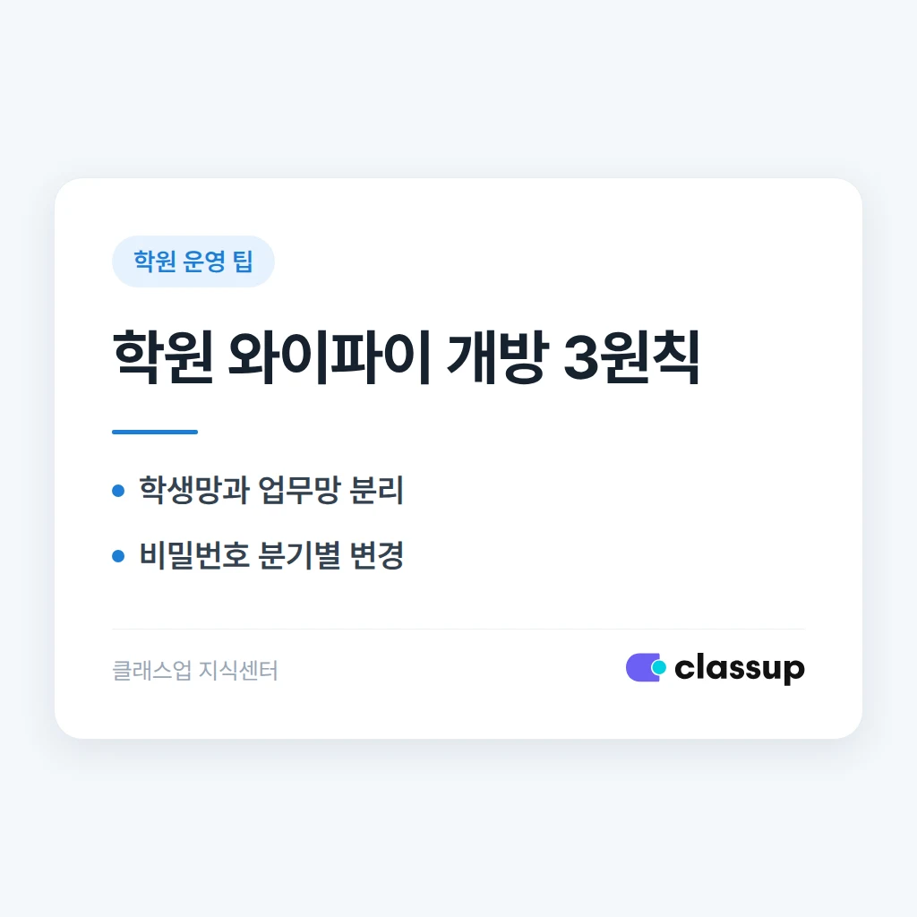 학원 와이파이를 학생에게 개방해도 괜찮을까요?