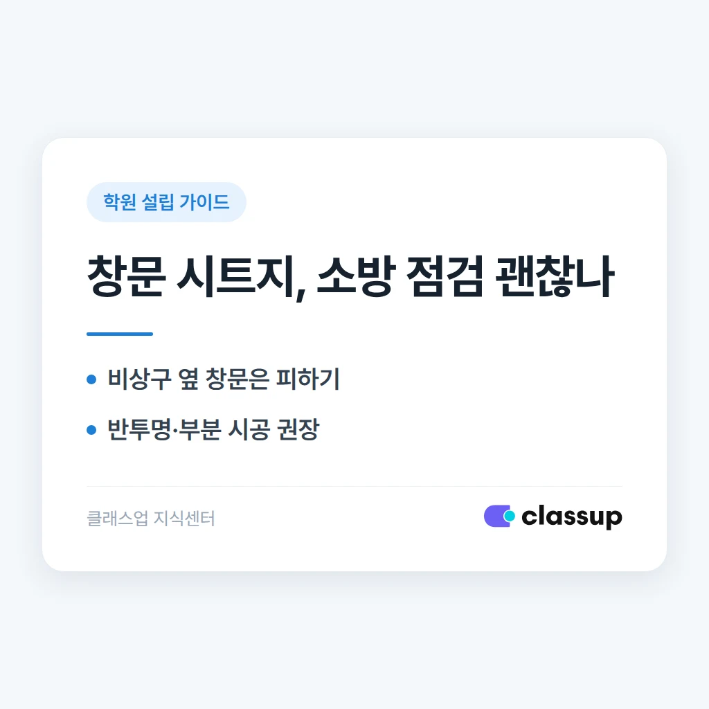 학원 창문에 불투명 시트지를 붙이면 소방 점검에서 문제가 되나요