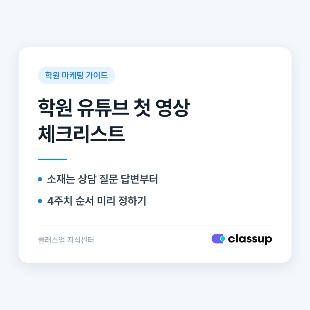 학원 유튜브 채널을 처음 시작할 때 무엇부터 올려야 하나요?