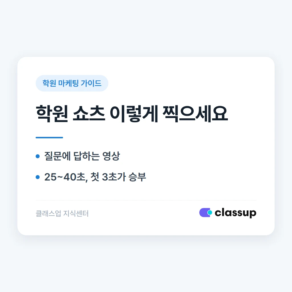학원 유튜브 쇼츠, 무엇을 찍어야 학부모가 볼까요?