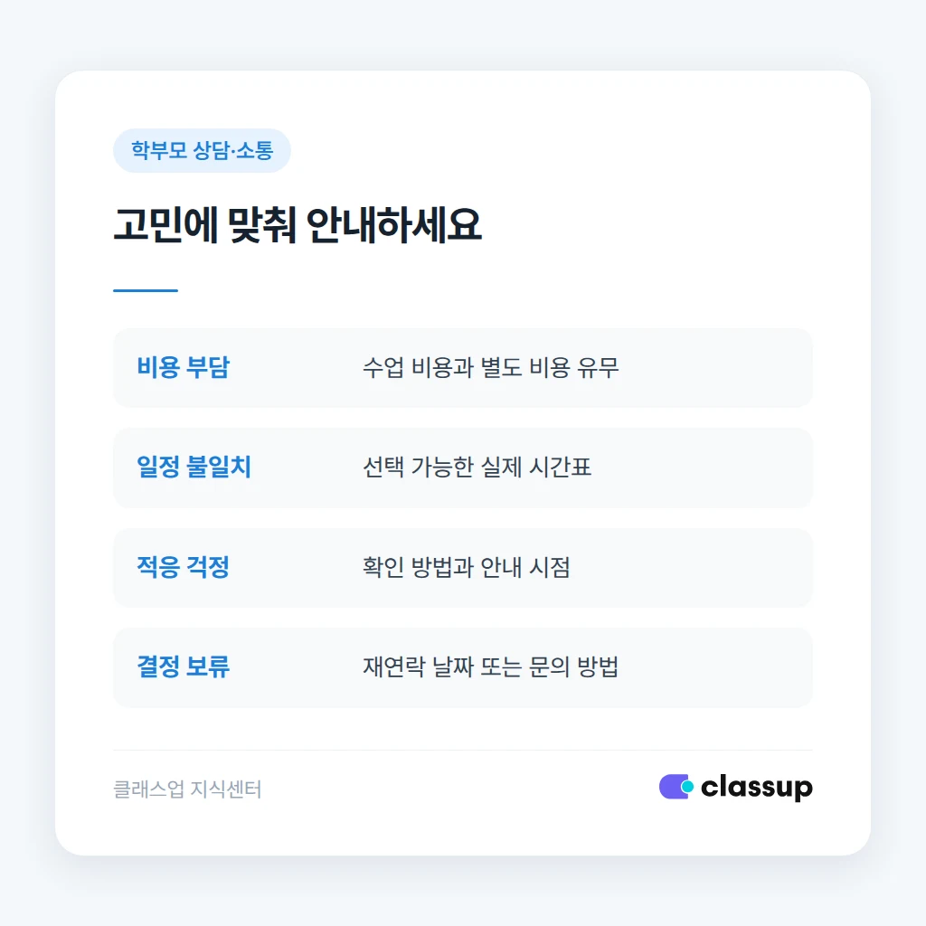 학부모의 고민별로 달라지는 후속 안내