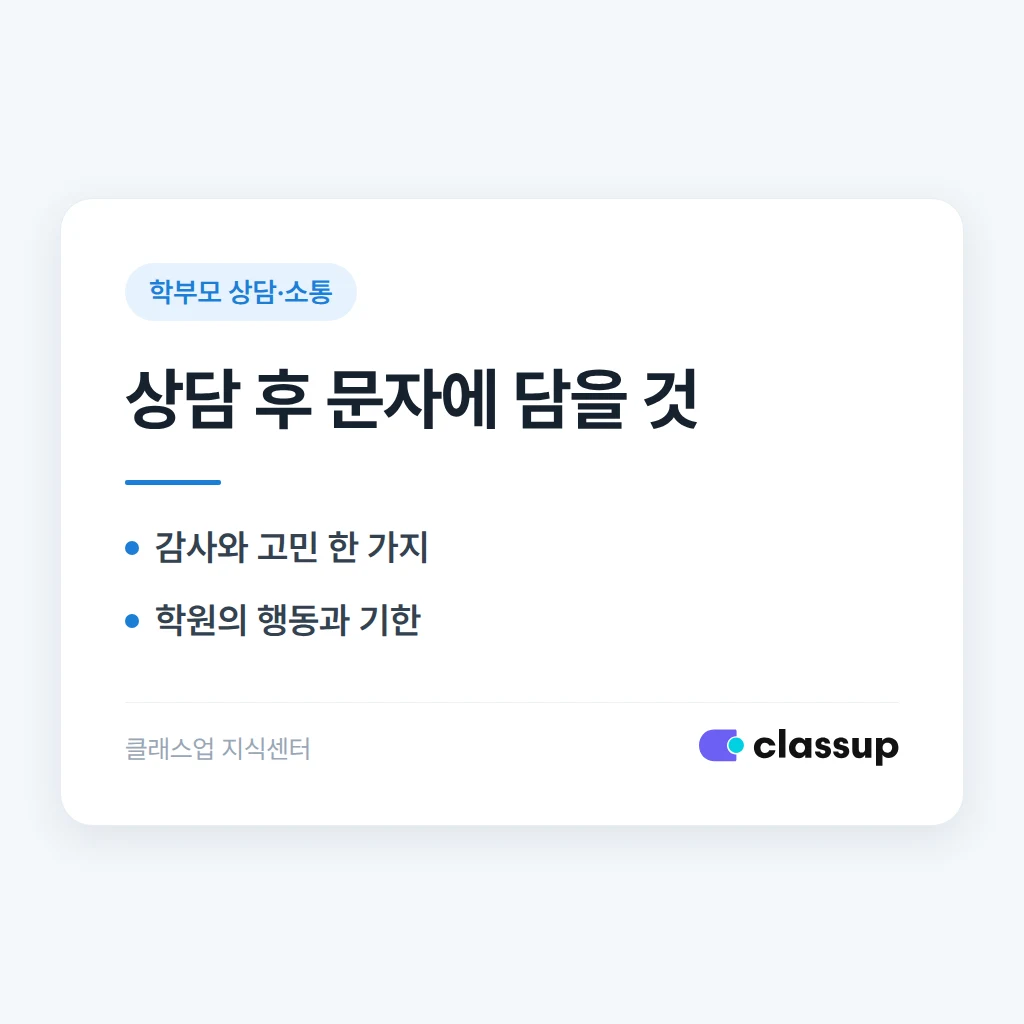 상담 직후 보내는 후속 메시지, 어떤 내용을 담아야 할까요