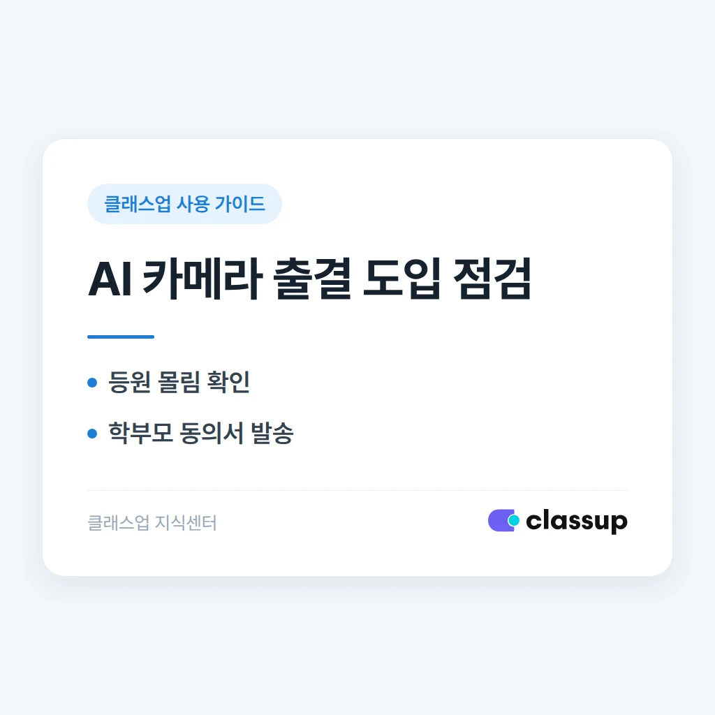 AI 카메라 출결은 어떻게 작동하고 어떤 학원에 맞을까요?