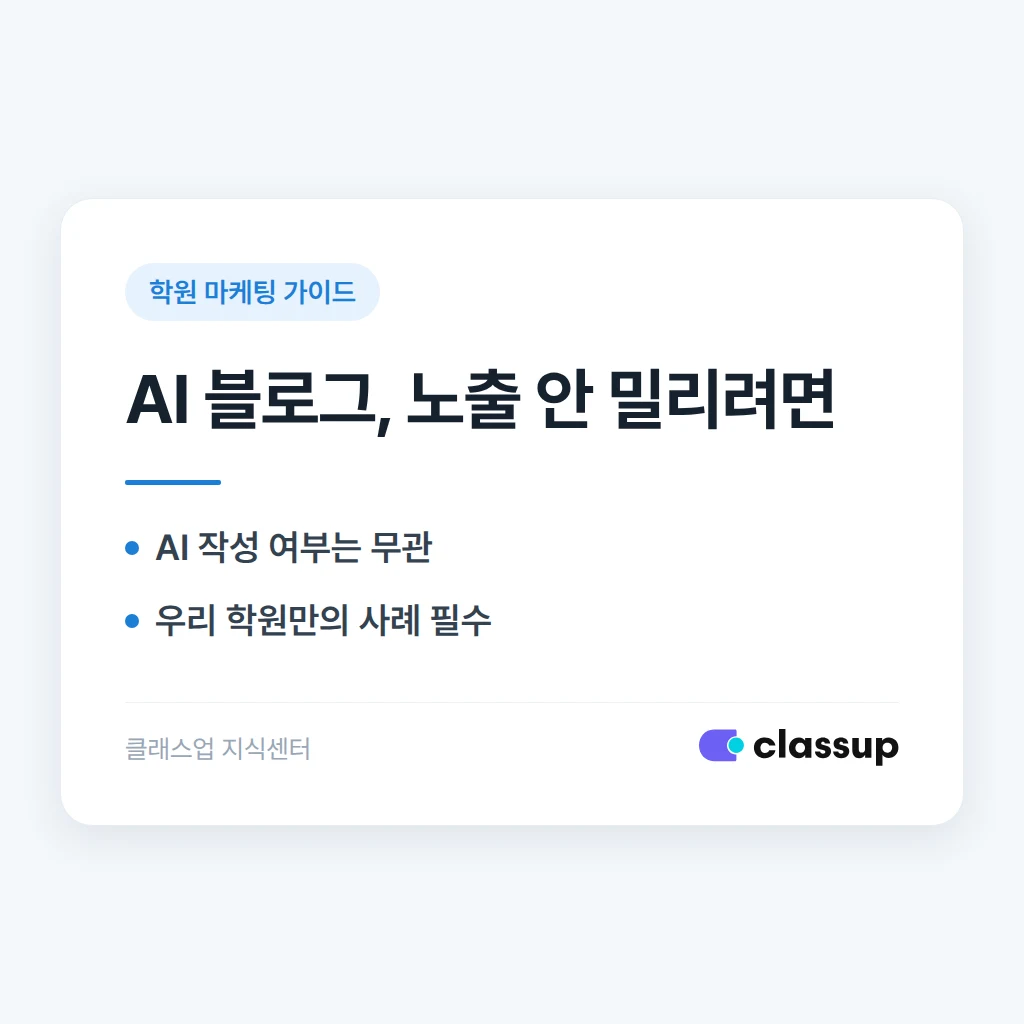 학원 블로그 글을 AI로 작성해도 검색 노출에 불리하지 않을까요