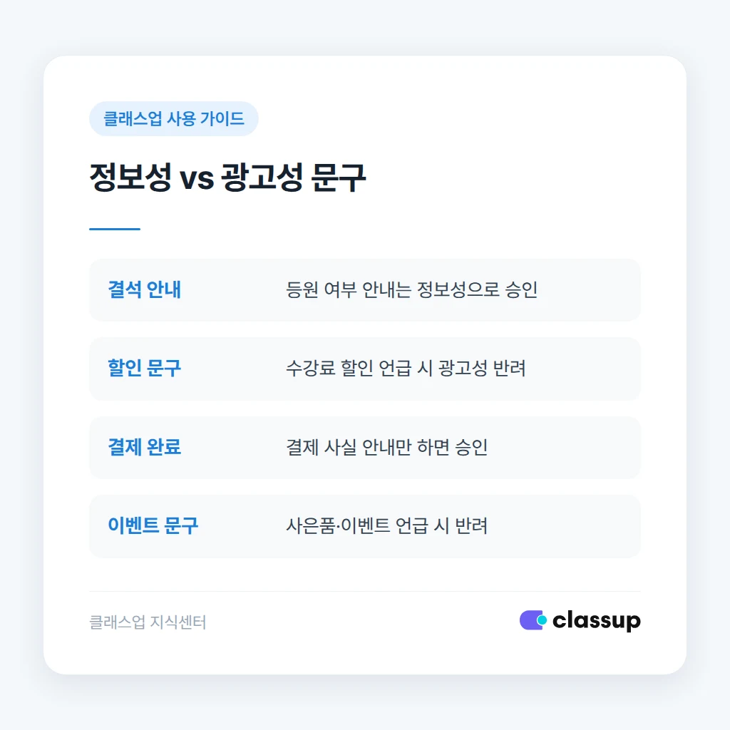 정보성과 광고성 알림톡 문구 비교