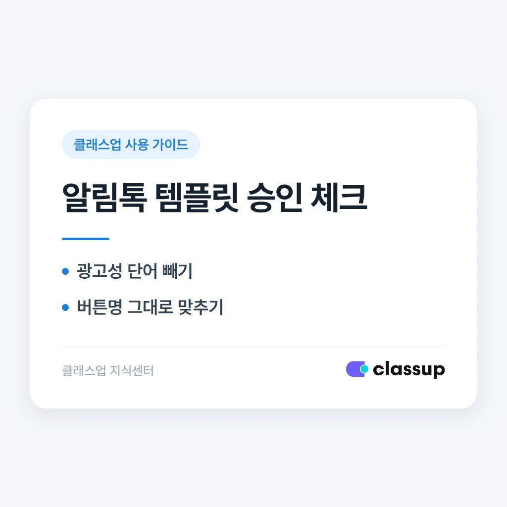 알림톡 템플릿 만들기: 승인받는 문구와 반려되는 문구