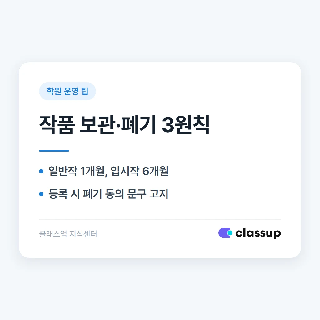 미술학원 완성작 보관 기간과 폐기 기준을 정하는 법