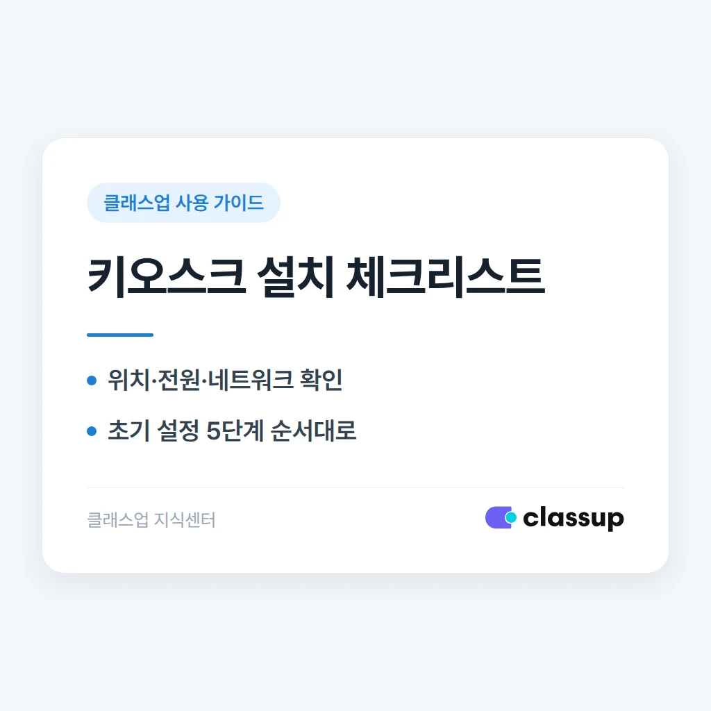 출결 키오스크 설치와 초기 설정 체크리스트