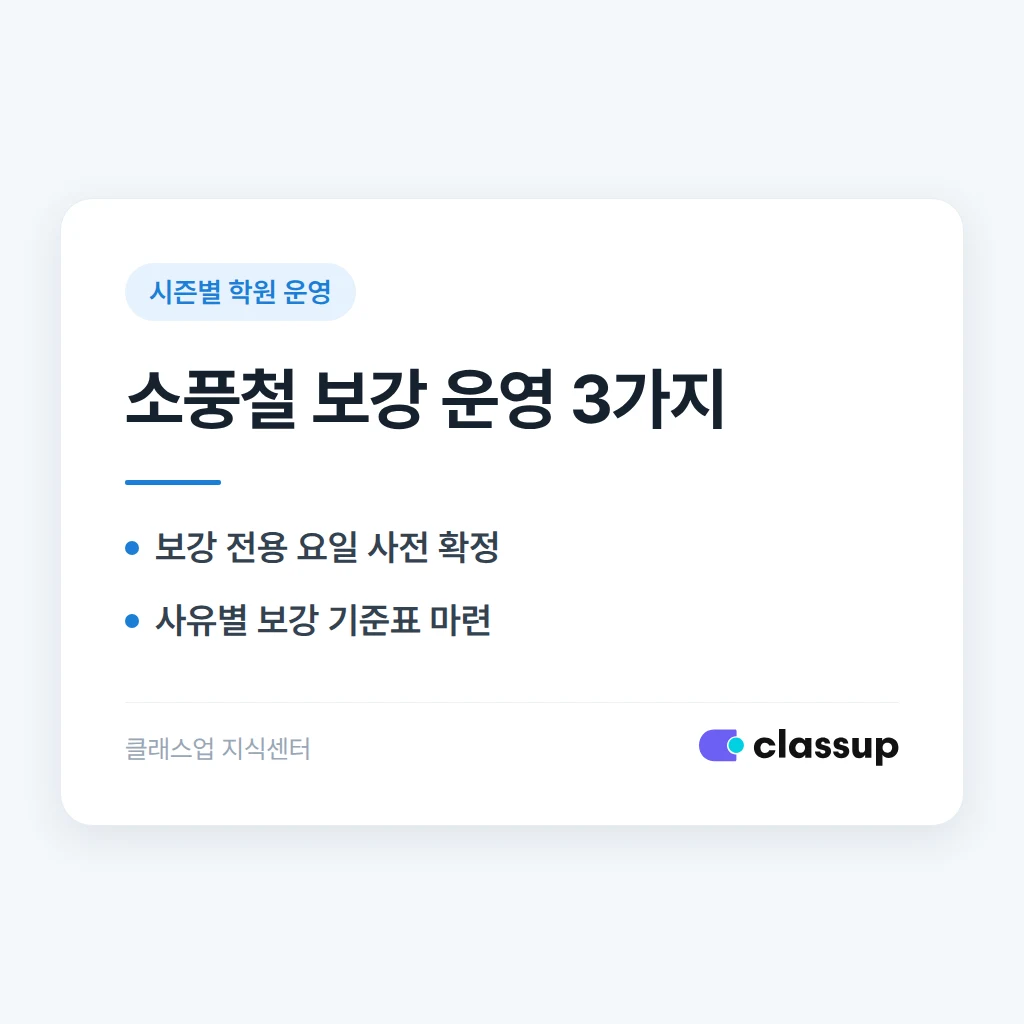 10월 가을 소풍철, 결석이 몰리는 시기 대비 보강 운영