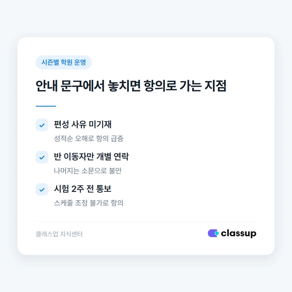 반 편성 안내 시 흔히 놓치는 실수 사례