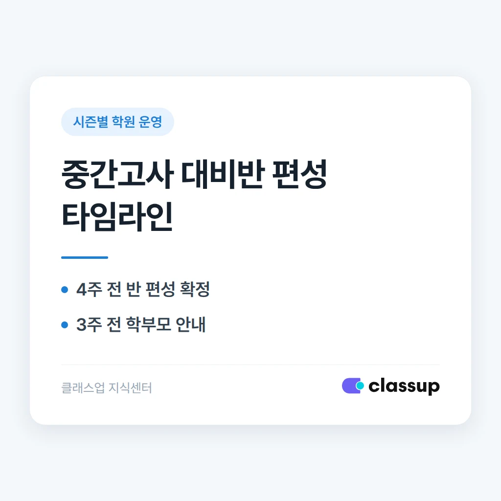 2학기 중간고사 대비반 편성과 학부모 안내 문구