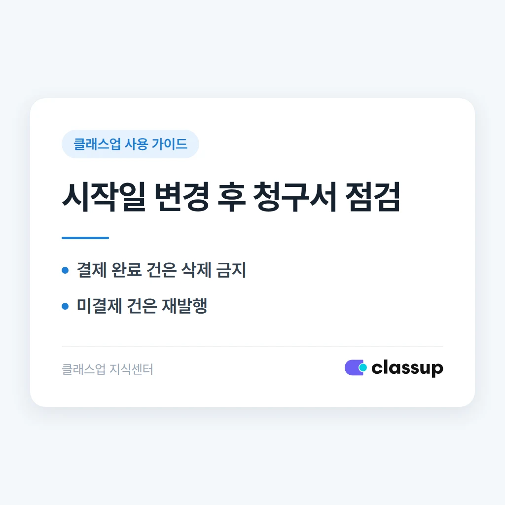 수강 시작일을 바꿨을 때 이미 결제한 청구서를 월별로 다시 맞추는 방법