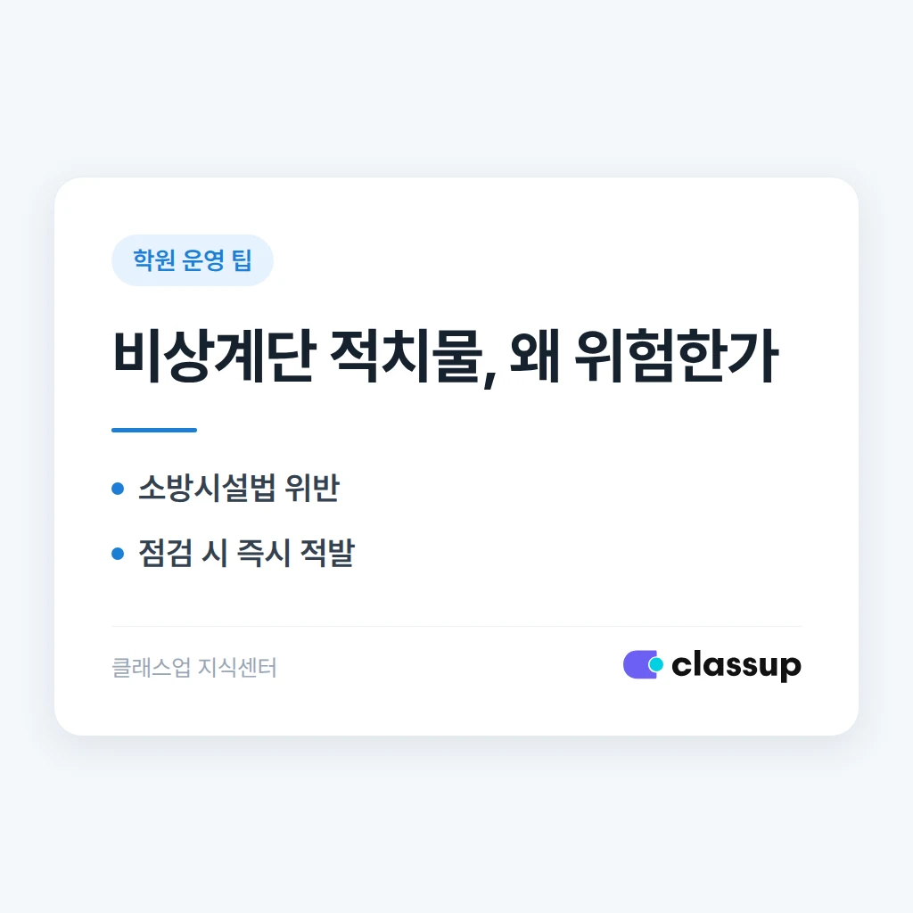 학원 비상계단에 물건을 쌓아두면 어떤 문제가 생기나요