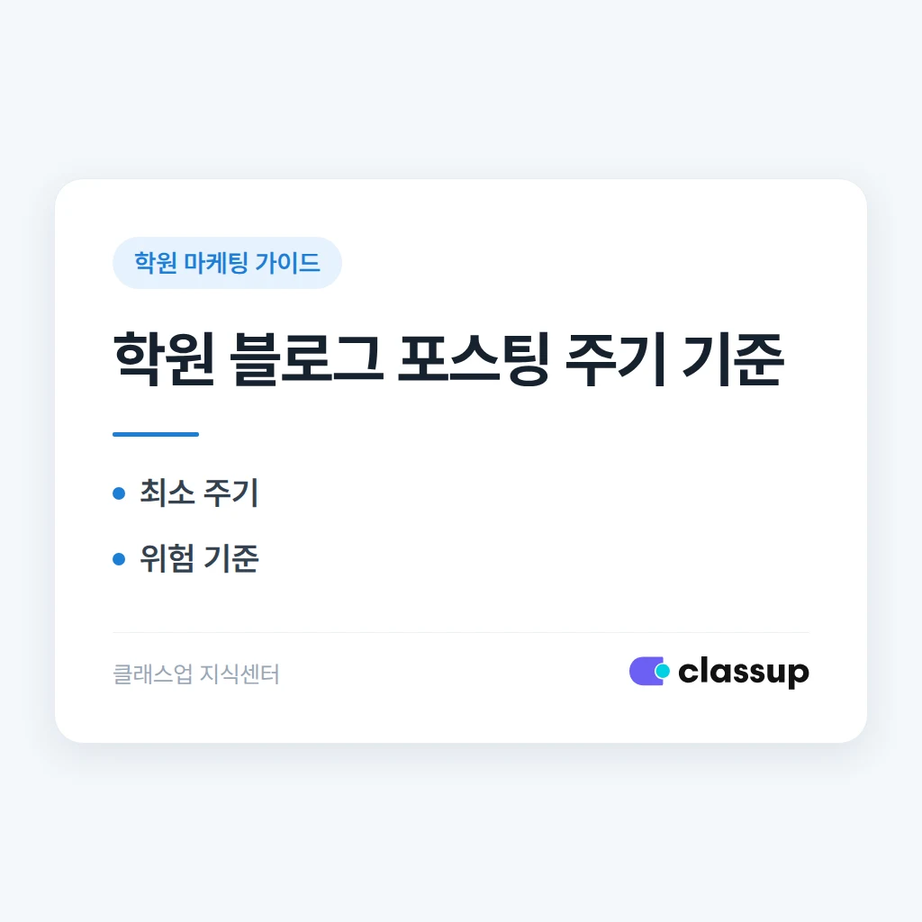 학원 블로그, 얼마나 자주 올려야 검색 노출에 유리한가요