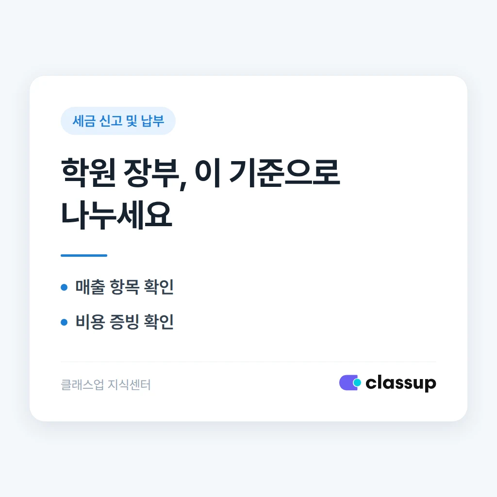 학원 장부 관리 기초: 매출과 비용을 나누는 기준