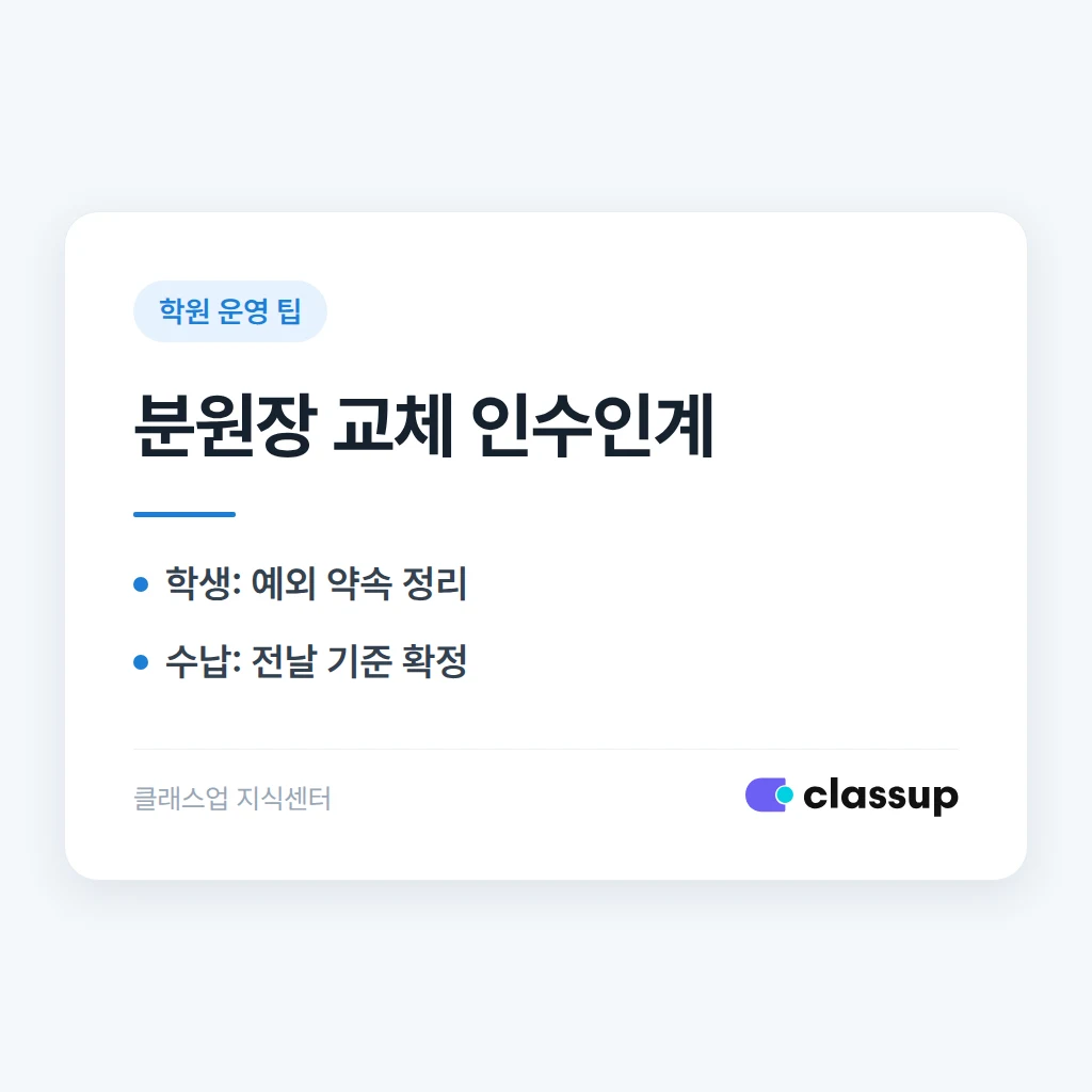 분원 원장이 바뀔 때 인수인계해야 할 학생·수납·권한 목록