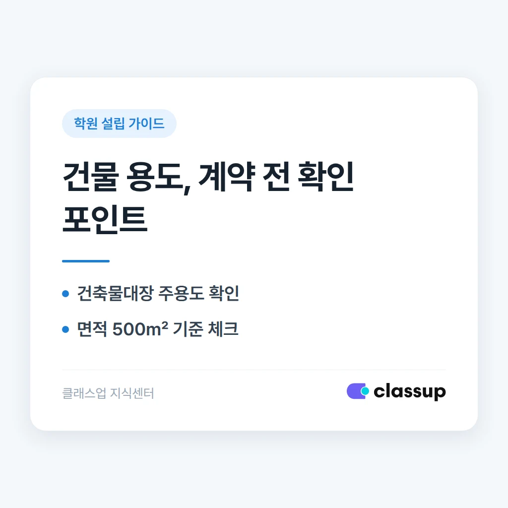 학원 건물 용도가 교육연구시설이 아니면 설립 신고가 거절되나요