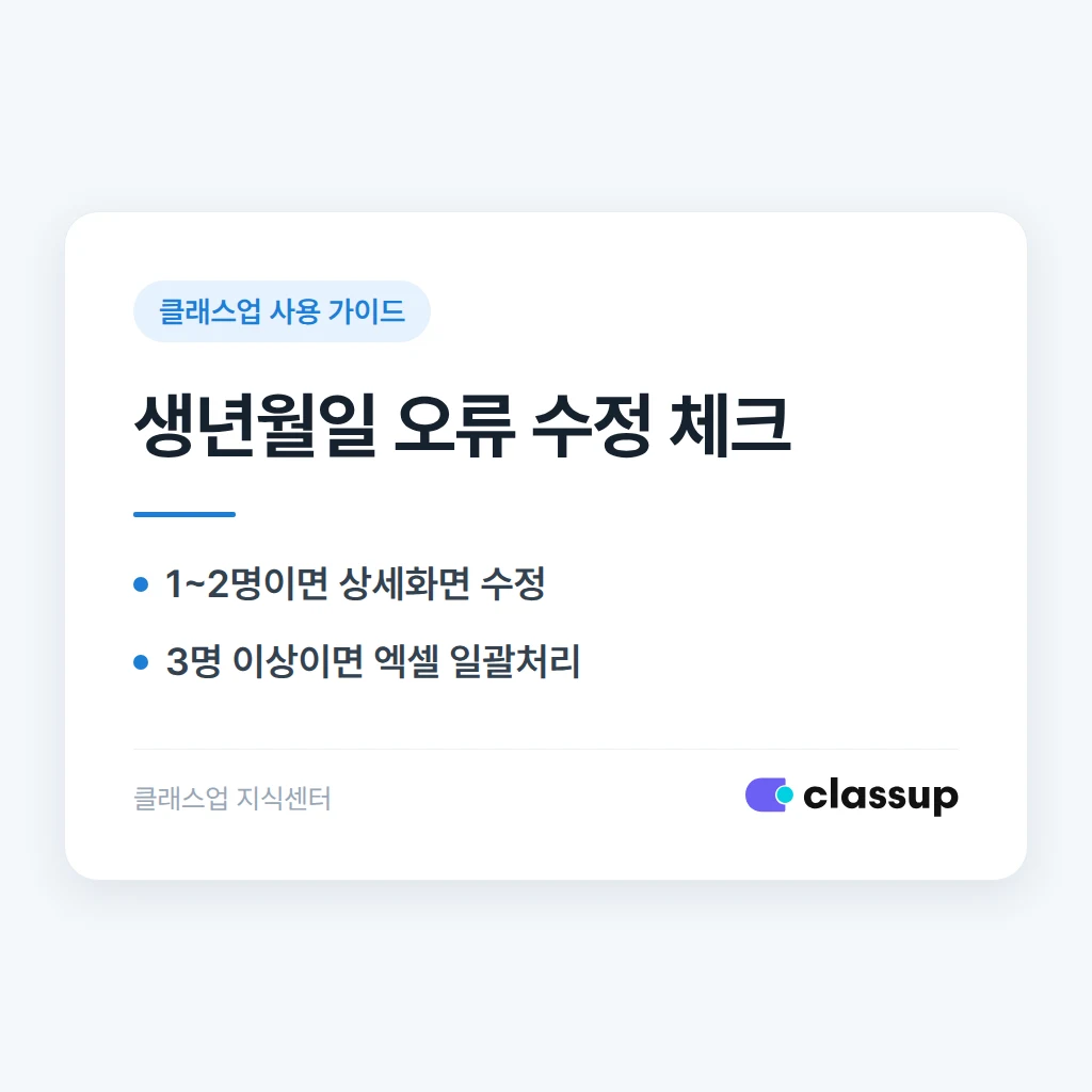 클래스업에서 학생 생년월일을 잘못 입력했을 때 일괄 수정하는 방법