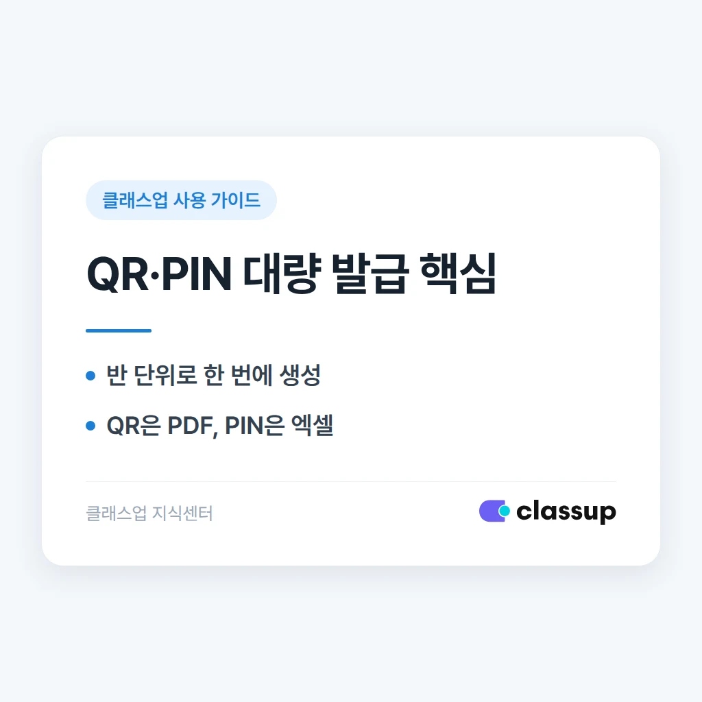 출결용 학생 QR코드나 PIN번호를 대량으로 발급받는 방법
