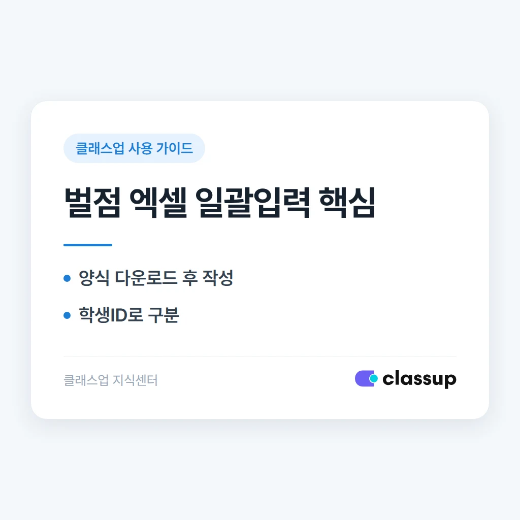 학생 벌점을 엑셀로 한 번에 일괄 입력하는 방법