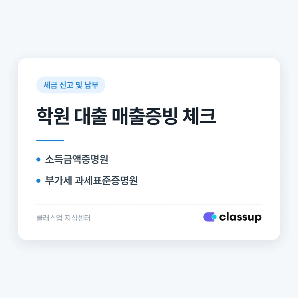 학원 사업자가 대출을 받을 때 매출 증빙은 어떻게 준비하나요