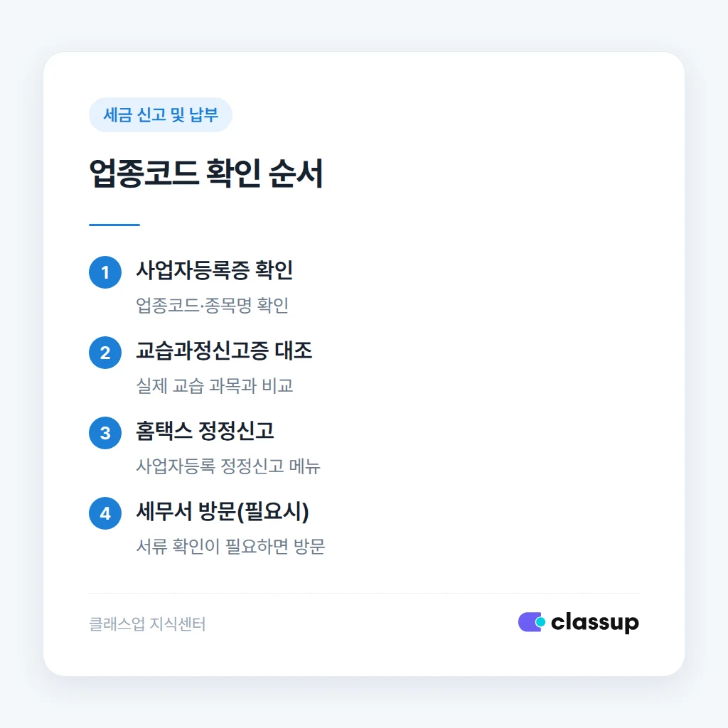 사업자등록증 업종코드 확인 순서