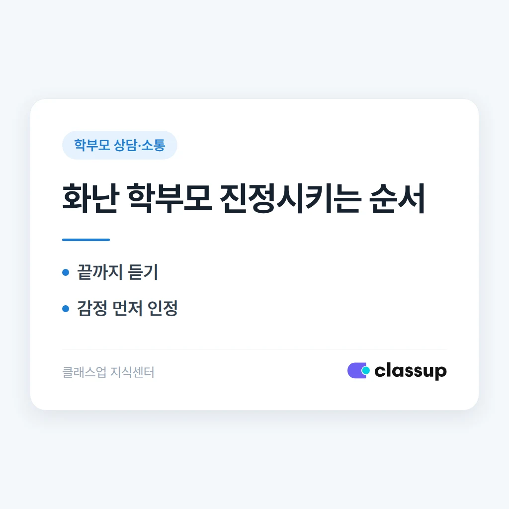 상담 중 학부모가 갑자기 화를 낼 때 진정시키는 대화 기술