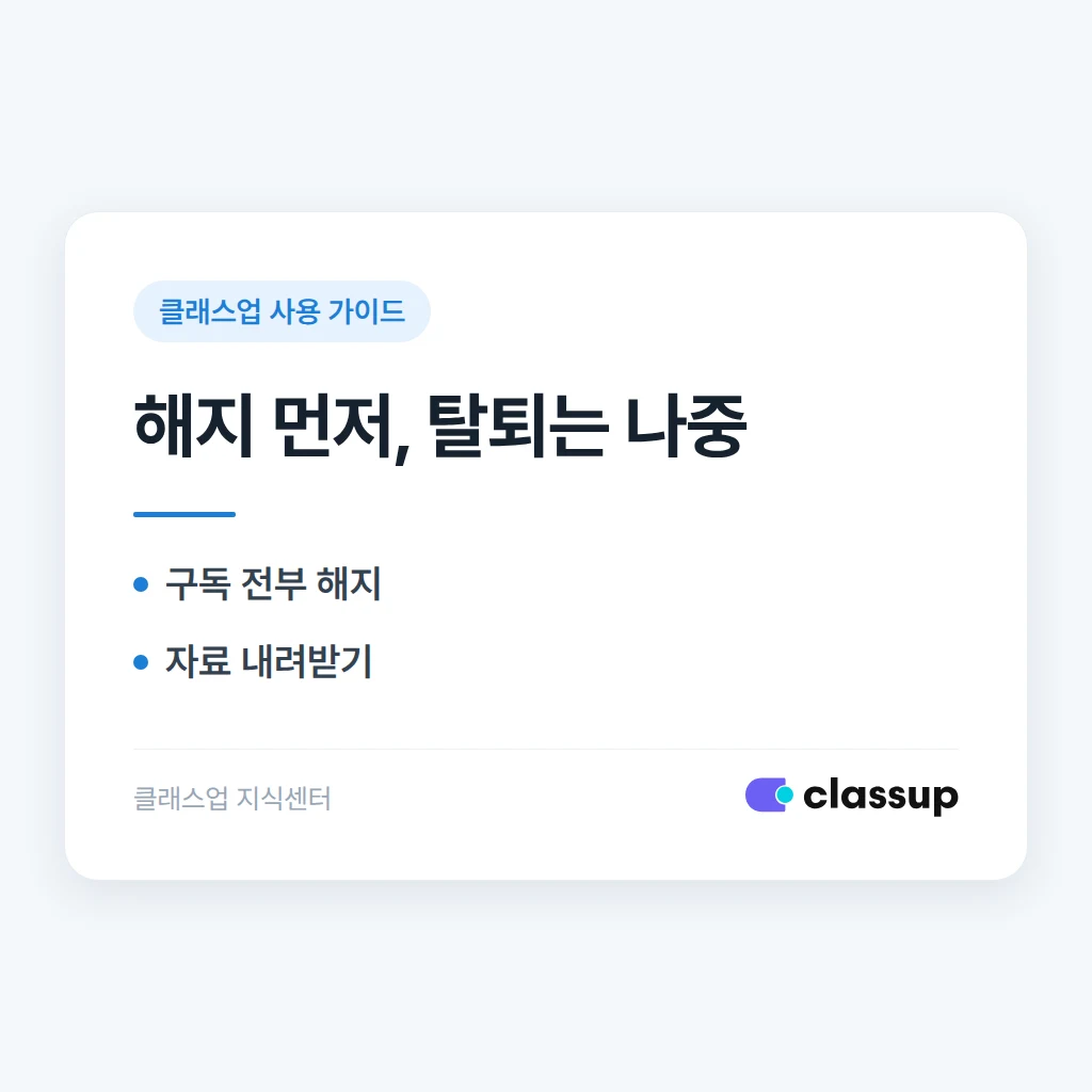 결제 구독을 모두 해지하고 클래스업을 탈퇴하는 순서