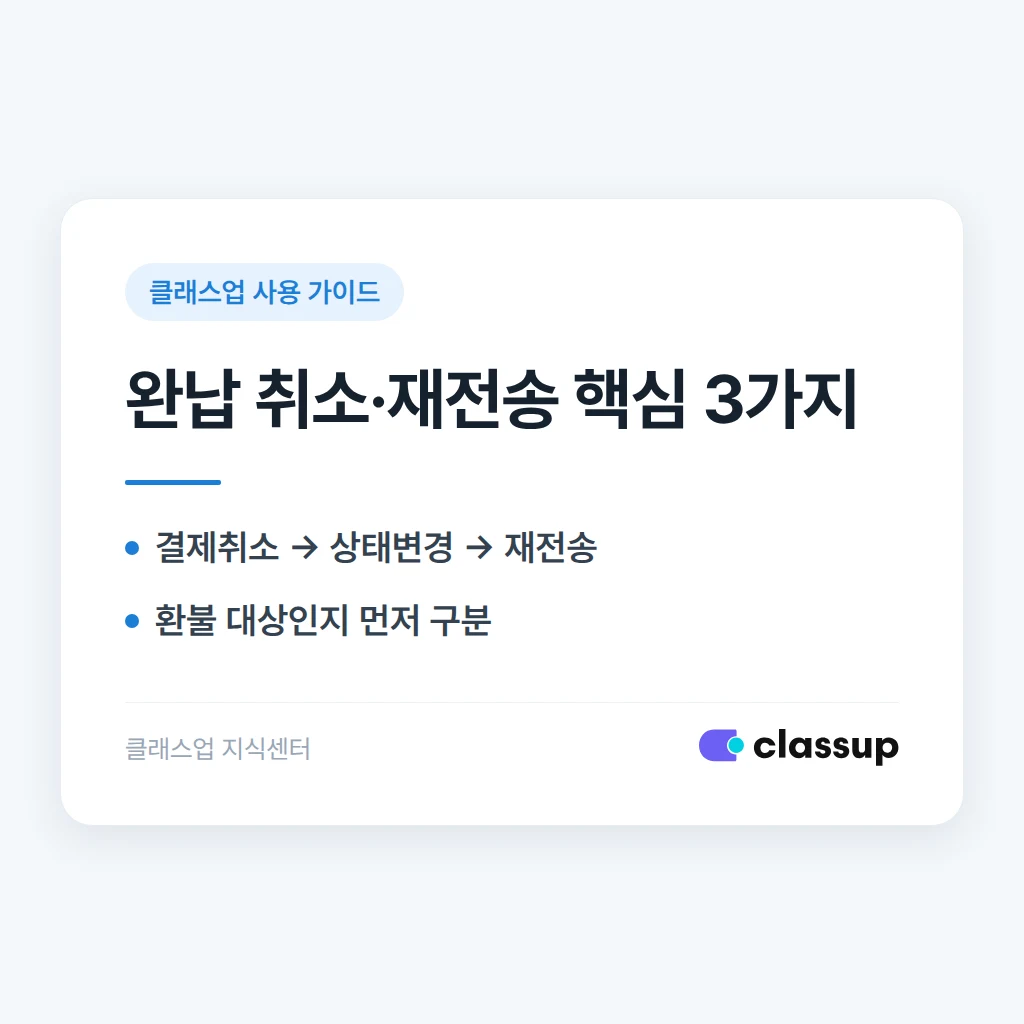 완납 처리된 결제를 취소하고 모바일 결제 링크를 다시 보내는 방법