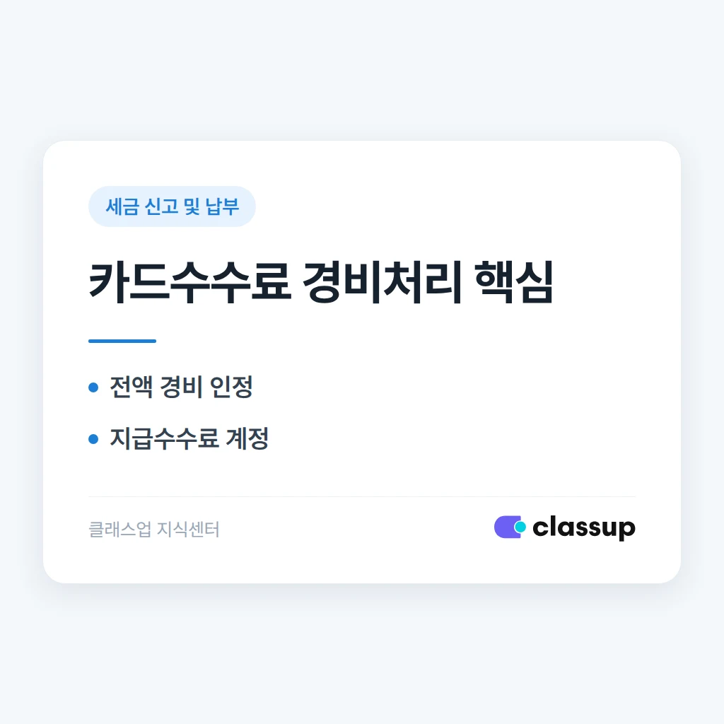 학원 카드결제 수수료도 비용으로 인정받을 수 있나요