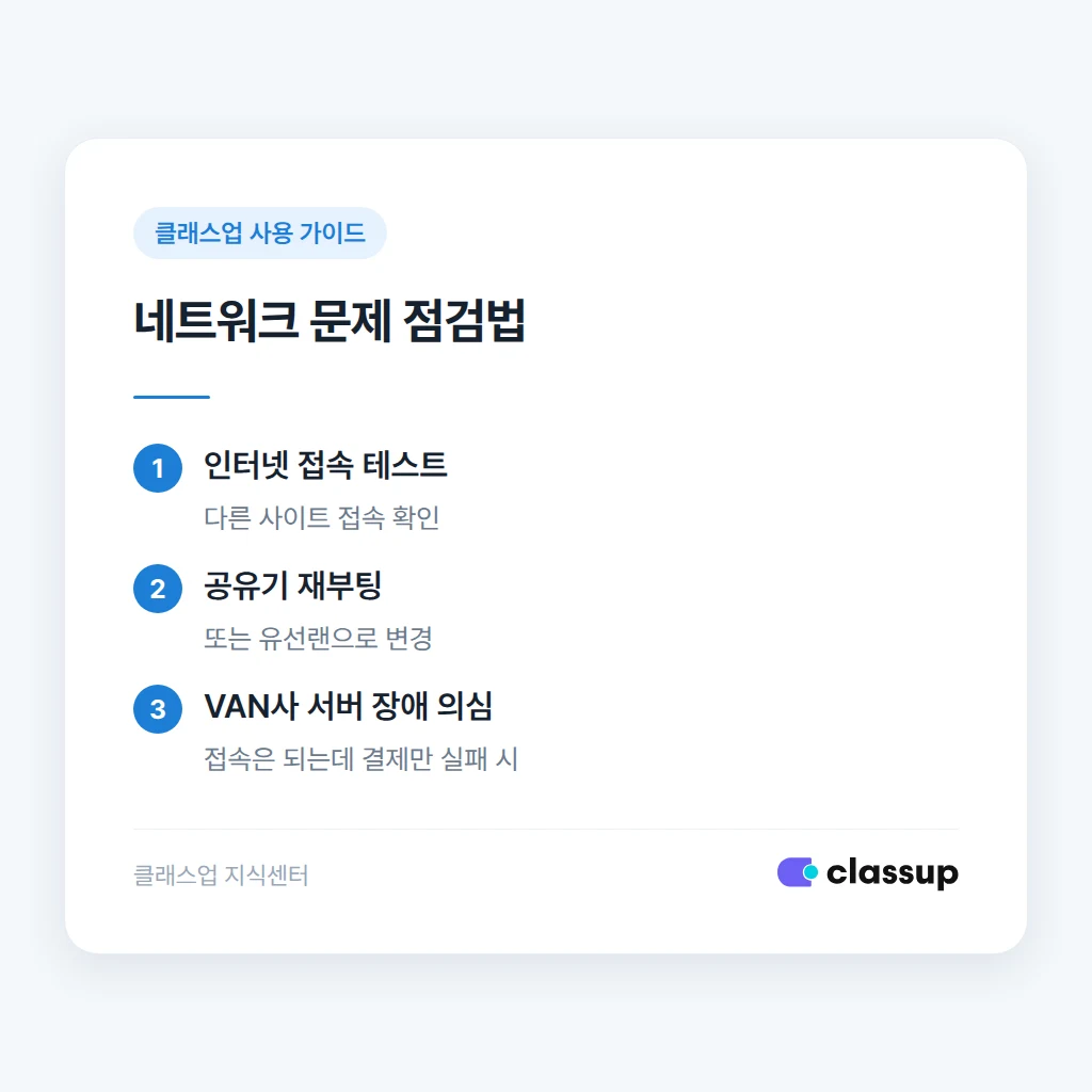 네트워크 문제로 인한 결제 실패 점검 방법
