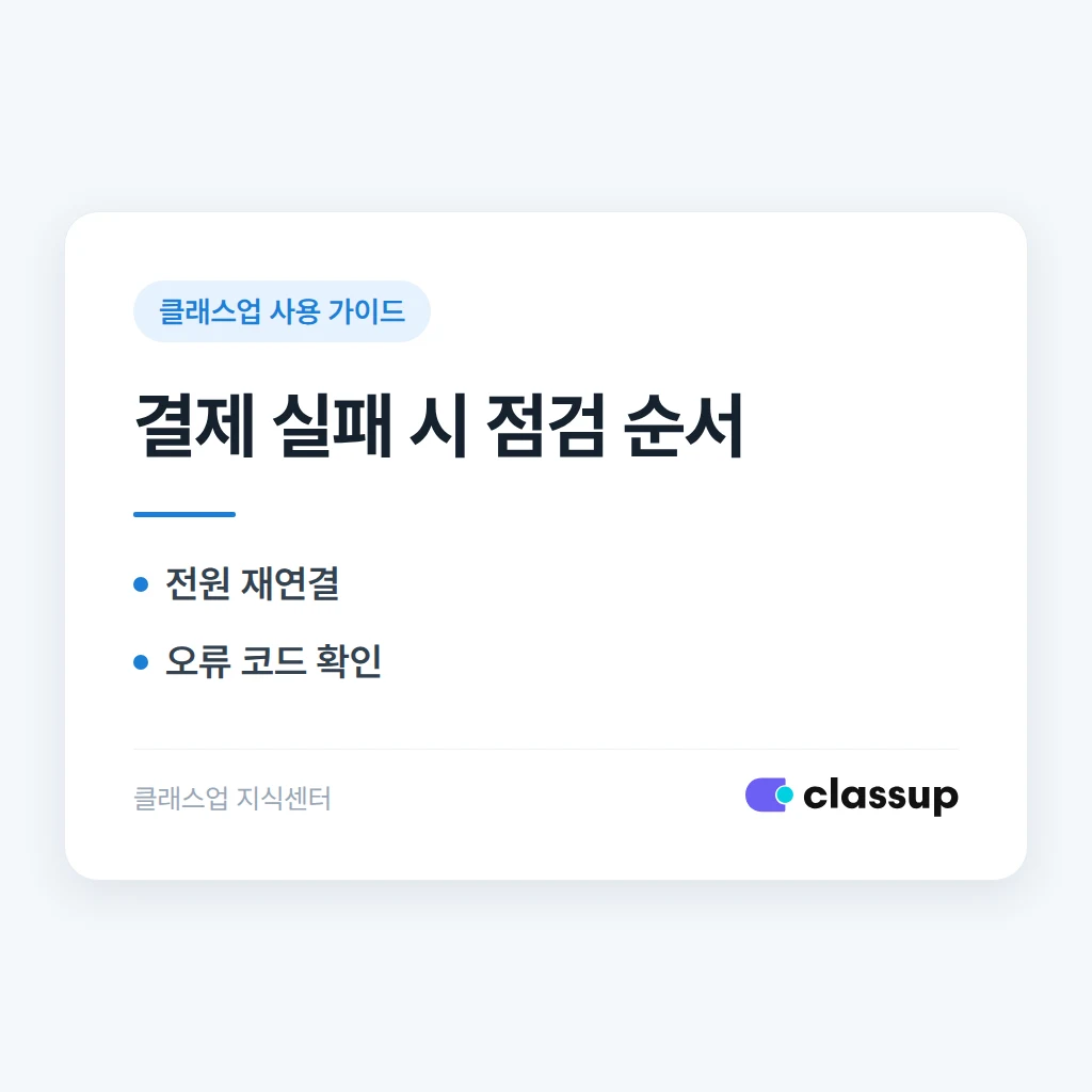 카드 리더기 오류로 결제가 계속 실패할 때 점검 순서