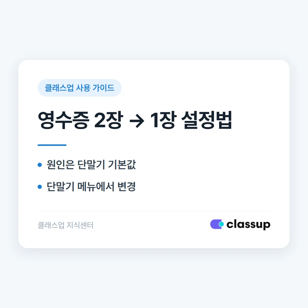 카드 결제 영수증이 가맹점 보관용까지 두 장 나올 때 설정 바꾸는 법