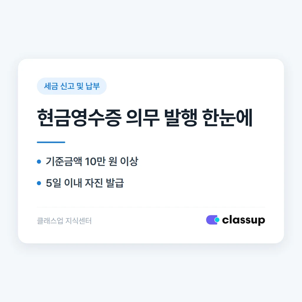학원 현금영수증 의무 발행 기준과 처리 방법