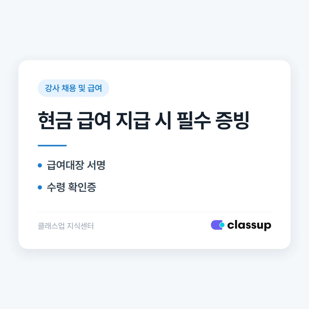 강사 급여를 현금으로 지급할 때 남겨야 할 증빙