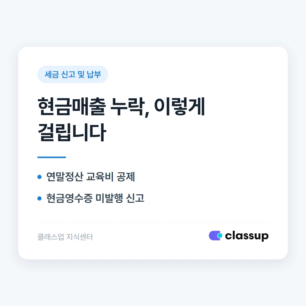 학원 매출 신고 시 현금 수납분을 누락하면 적발되는 경로