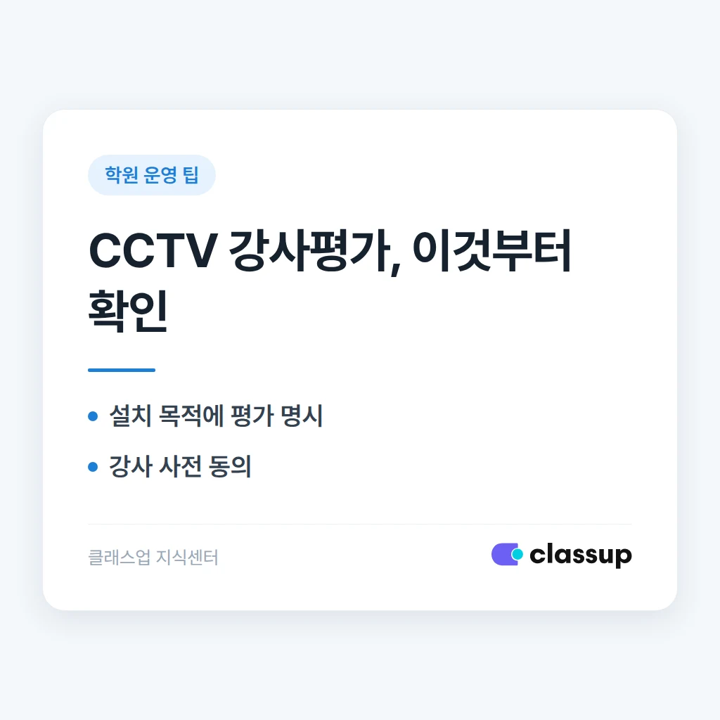 학원 CCTV 영상을 강사 수업 평가에 활용해도 될까요