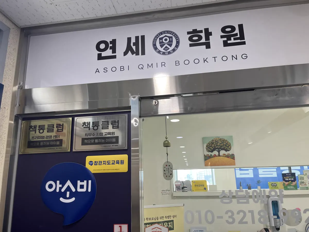 문래동 연세학원 입구 간판. 아소비와 책통클럽 수업을 한 곳에서 운영해요.