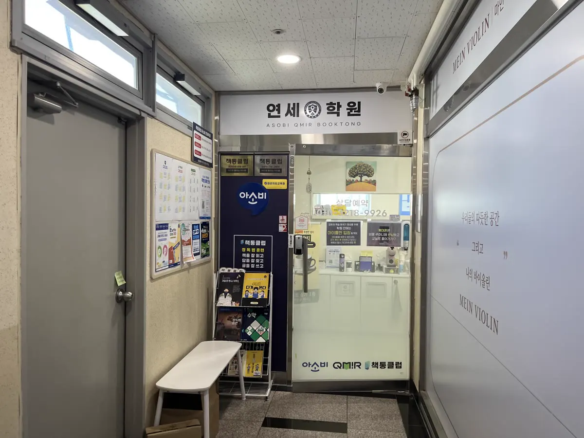 건물 복도 끝에 있는 학원 입구
