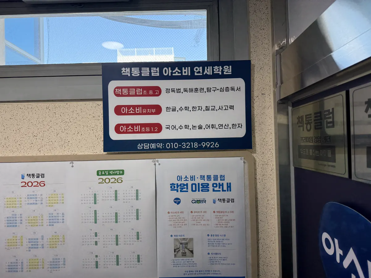 입구 옆 안내판. 과정별 수업과 2026년 학사 일정을 붙여 두었어요.